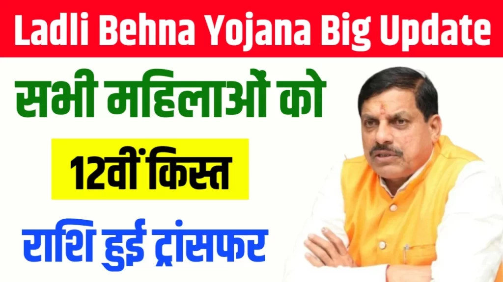 Ladli Behna Yojana 12th Installment