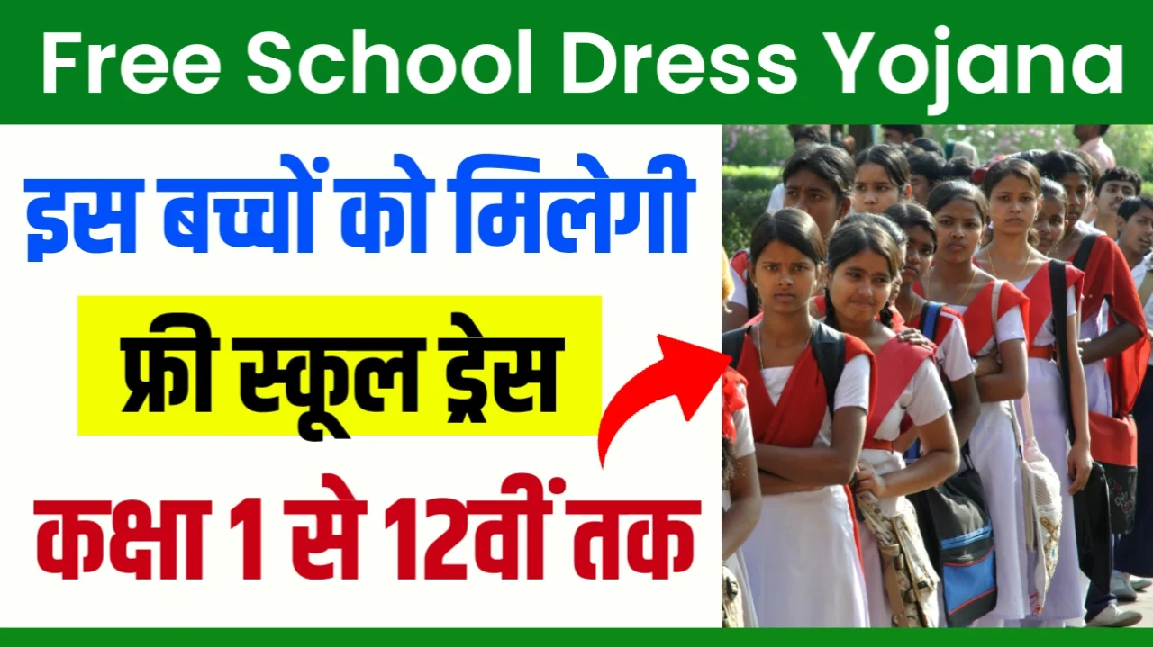 Free School Dress Yojana