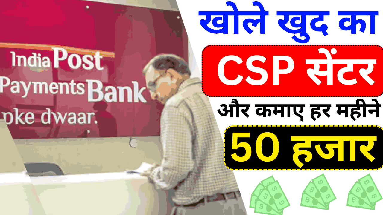Indian Post Payment Bank Franchise : खोले खुद का CSP सेंटर और कमाए हर महीने 50 हजार