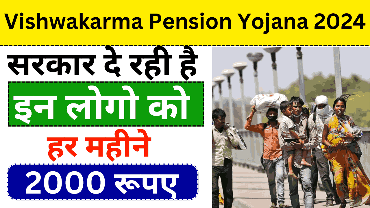 Vishwakarma Pension Yojana 2024