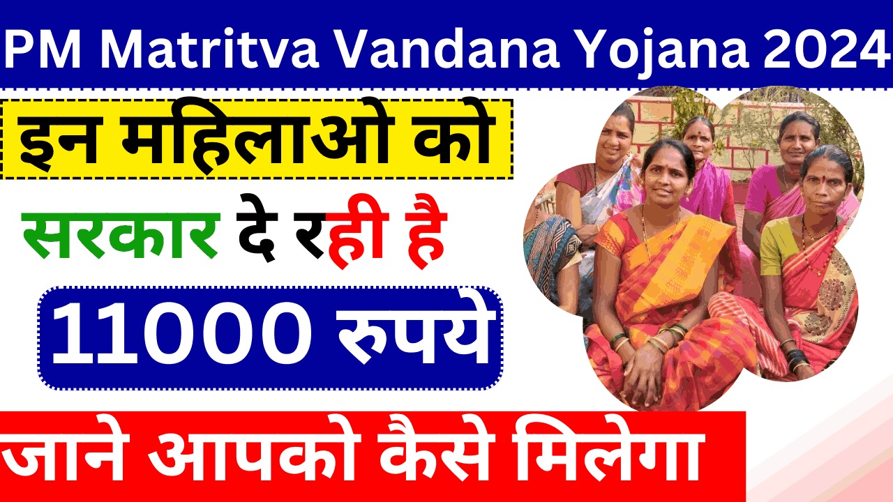 Pradhan Mantri Matritva Vandana Yojana 2024