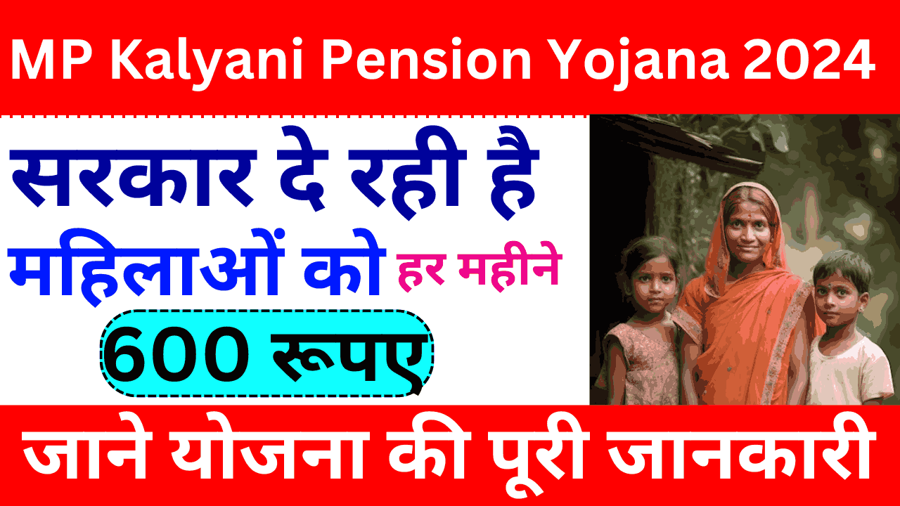 MP Kalyani Pension Yojana 2024